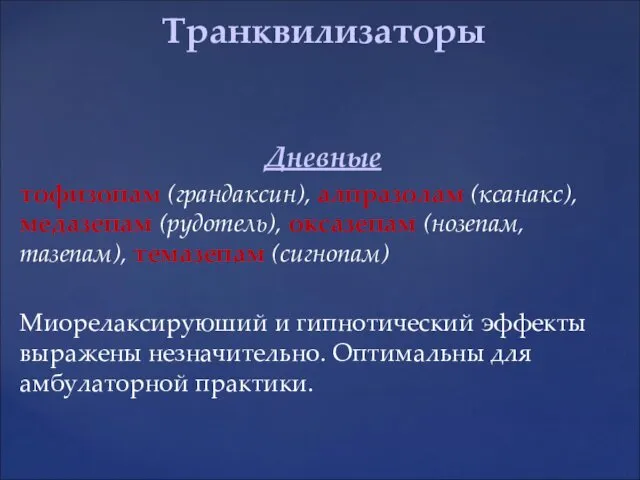 Дневные тофизопам (грандаксин), алпразолам (ксанакс), медазепам (рудотель), оксазепам (нозепам, тазепам),