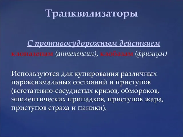 С противосудорожным действием клоназепам (антелепсин), клобазам (фризиум) Используются для купирования