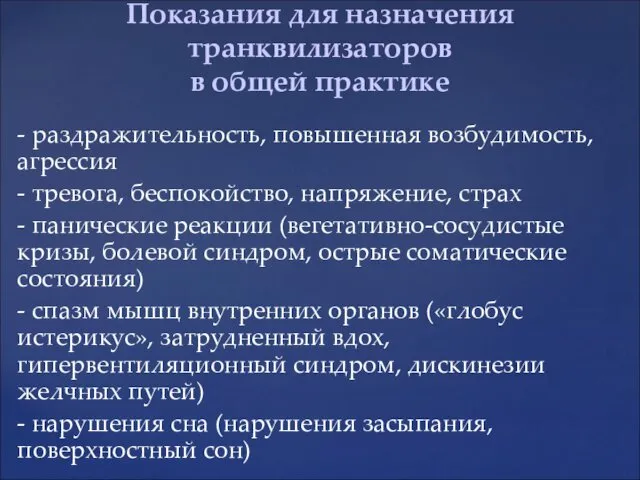 - раздражительность, повышенная возбудимость, агрессия - тревога, беспокойство, напряжение, страх