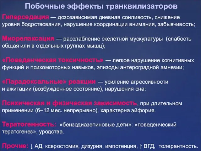 Гиперседация — дозозависимая дневная сонливость, снижение уровня бодрствования, нарушение координации