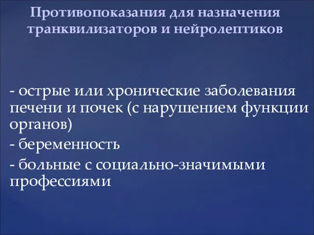 - острые или хронические заболевания печени и почек (с нарушением