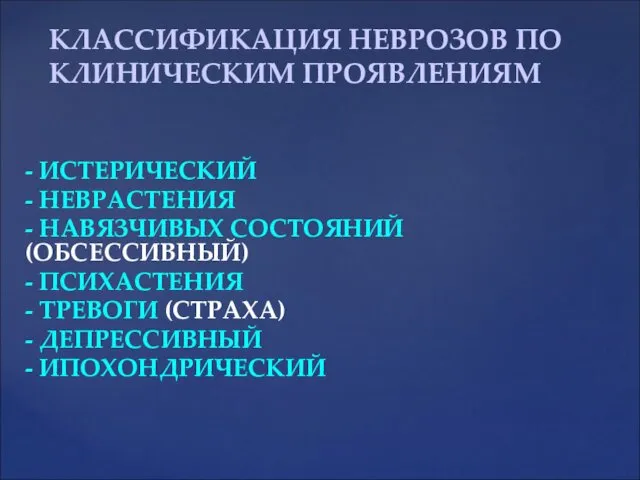 - ИСТЕРИЧЕСКИЙ - НЕВРАСТЕНИЯ - НАВЯЗЧИВЫХ СОСТОЯНИЙ (ОБСЕССИВНЫЙ) - ПСИХАСТЕНИЯ