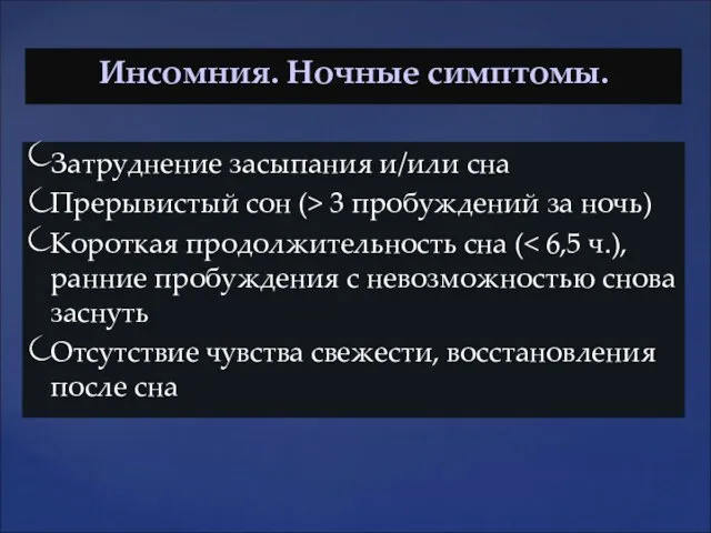 Инсомния. Ночные симптомы. Затруднение засыпания и/или сна Прерывистый сон (>