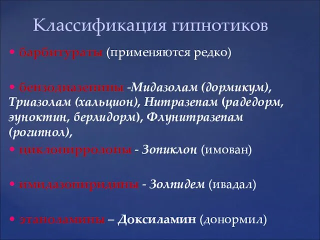 • барбитураты (применяются редко) • бензодиазепины -Мидазолам (дормикум), Триазолам (хальцион),