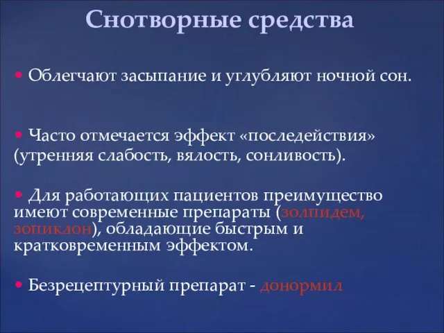 • Облегчают засыпание и углубляют ночной сон. • Часто отмечается