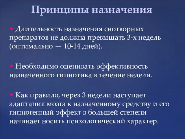 • Длительность назначения снотворных препаратов не должна превышать 3-х недель