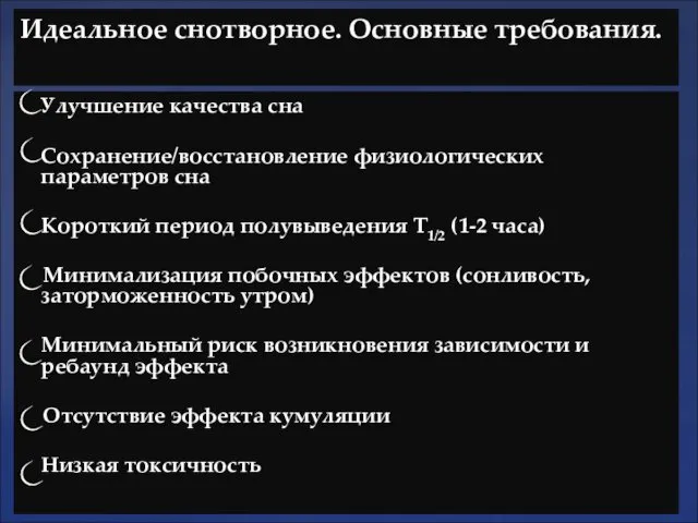 Идеальное снотворное. Основные требования. Улучшение качества сна Сохранение/восстановление физиологических параметров