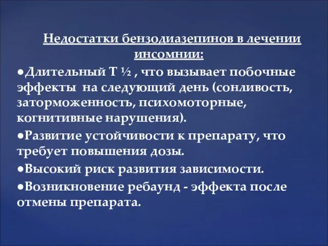 Недостатки бензодиазепинов в лечении инсомнии: ●Длительный Т ½ , что