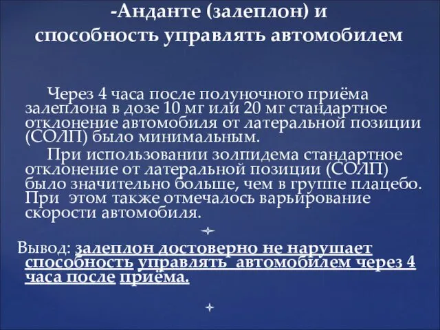 -Анданте (залеплон) и способность управлять автомобилем Через 4 часа после