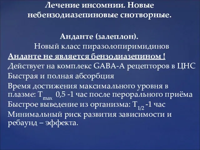 Лечение инсомнии. Новые небензодиазепиновые снотворные. Анданте (залеплон). Новый класс пиразолопиримидинов