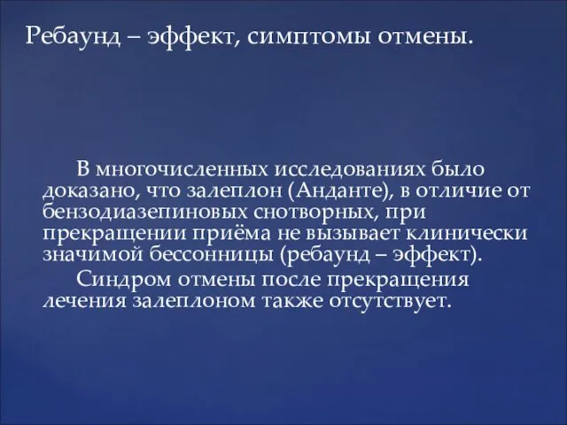 Ребаунд – эффект, симптомы отмены. В многочисленных исследованиях было доказано,