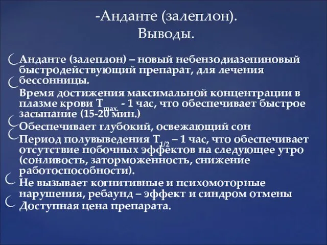 -Анданте (залеплон). Выводы. Анданте (залеплон) – новый небензодиазепиновый быстродействующий препарат,