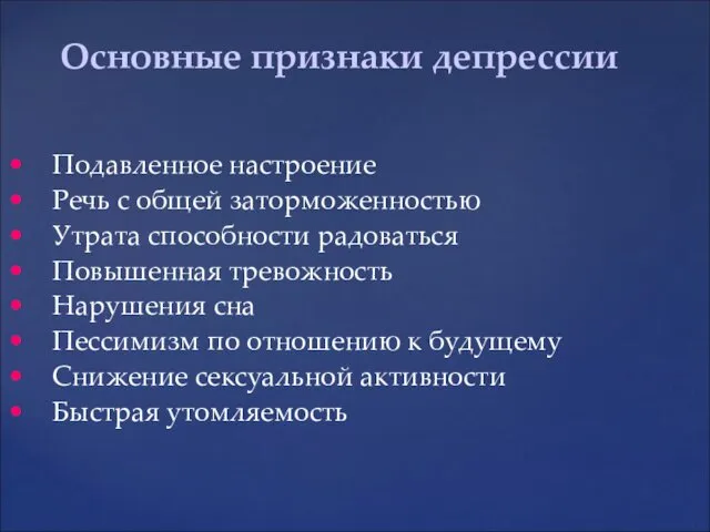 • Подавленное настроение • Речь с общей заторможенностью • Утрата