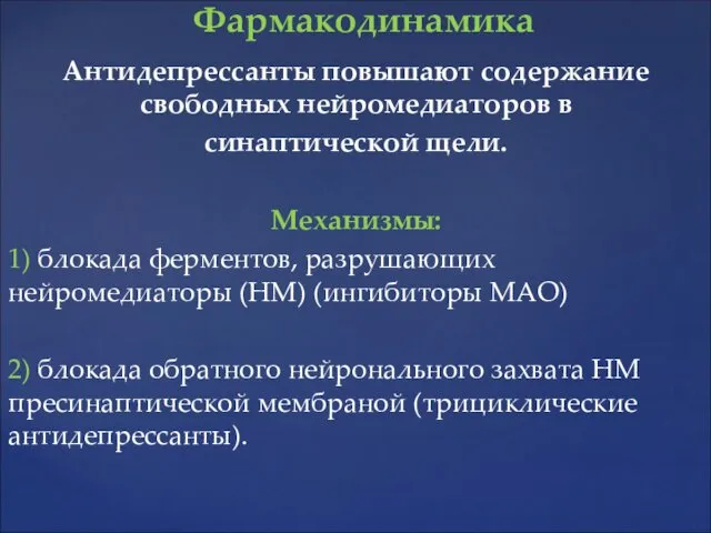 Антидепрессанты повышают содержание свободных нейромедиаторов в синаптической щели. Механизмы: 1)