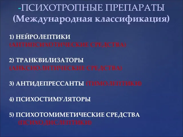 1) НЕЙРОЛЕПТИКИ (АНТИПСИХОТИЧЕСКИЕ СРЕДСТВА) 2) ТРАНКВИЛИЗАТОРЫ (АНКСИОЛИТИЧЕСКИЕ СРЕДСТВА) 3) АНТИДЕПРЕССАНТЫ