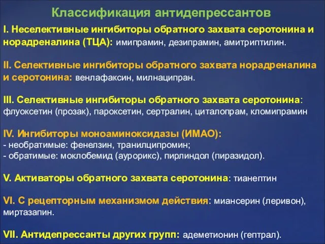 I. Неселективные ингибиторы обратного захвата серотонина и норадреналина (ТЦА): имипрамин,