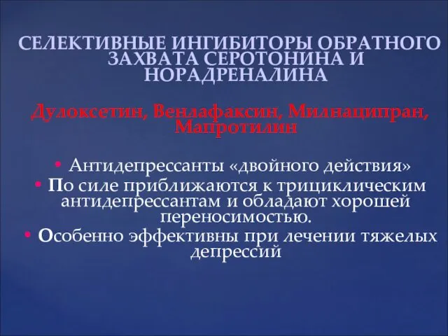 СЕЛЕКТИВНЫЕ ИНГИБИТОРЫ ОБРАТНОГО ЗАХВАТА СЕРОТОНИНА И НОРАДРЕНАЛИНА Дулоксетин, Венлафаксин, Милнаципран,