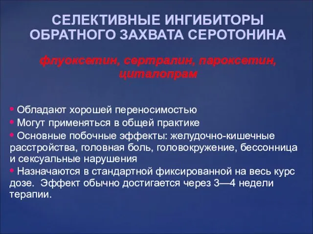 СЕЛЕКТИВНЫЕ ИНГИБИТОРЫ ОБРАТНОГО ЗАХВАТА СЕРОТОНИНА флуоксетин, сертралин, пароксетин, циталопрам •