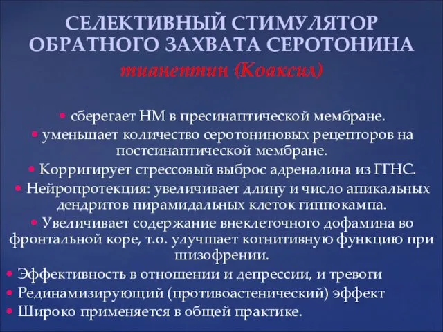 СЕЛЕКТИВНЫЙ СТИМУЛЯТОР ОБРАТНОГО ЗАХВАТА СЕРOТОНИНА тианептин (Коаксил) • сберегает НМ