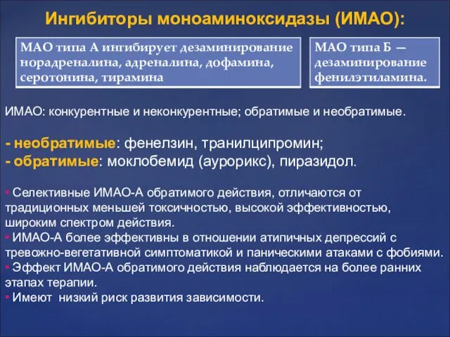 Ингибиторы моноаминоксидазы (ИМАО): ИМАО: конкурентные и неконкурентные; обратимые и необратимые.