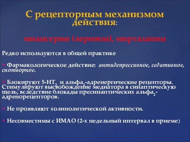 С рецепторным механизмом действия: миансерин (леривон), миртазапин Редко используются в