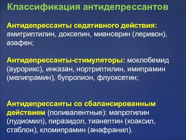 Антидепрессанты седативного действия: амитриптилин, доксепин, миансерин (леривон), азафен; Антидепрессанты-стимуляторы: моклобемид