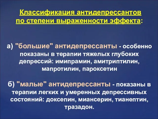 Классификация антидепрессантов по степени выраженности эффекта: а) "большие" антидепрессанты -