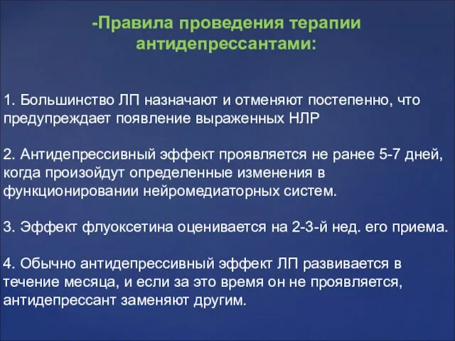 -Правила проведения терапии антидепрессантами: 1. Большинство ЛП назначают и отменяют