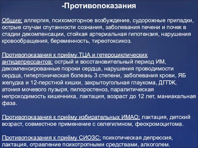 -Противопоказания Общие: аллергия, психомоторное возбуждение, судорожные припадки, острые случаи спутанности