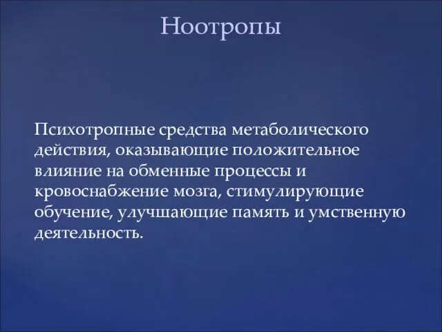 Психотропные средства метаболического действия, оказывающие положительное влияние на обменные процессы