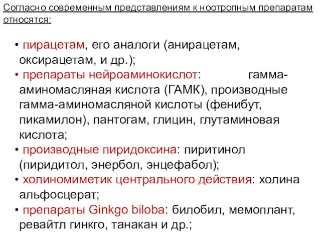 Согласно современным представлениям к ноотропным препаратам относятся: пирацетам, его аналоги