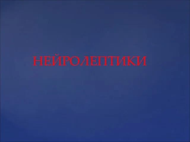 НЕЙРОЛЕПТИКИ