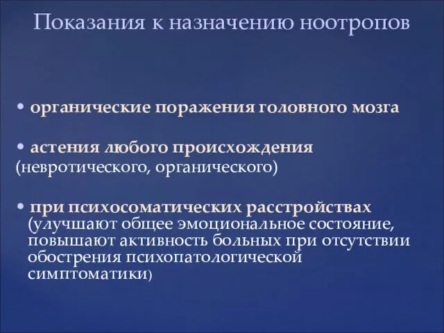 • органические поражения головного мозга • астения любого происхождения (невротического,