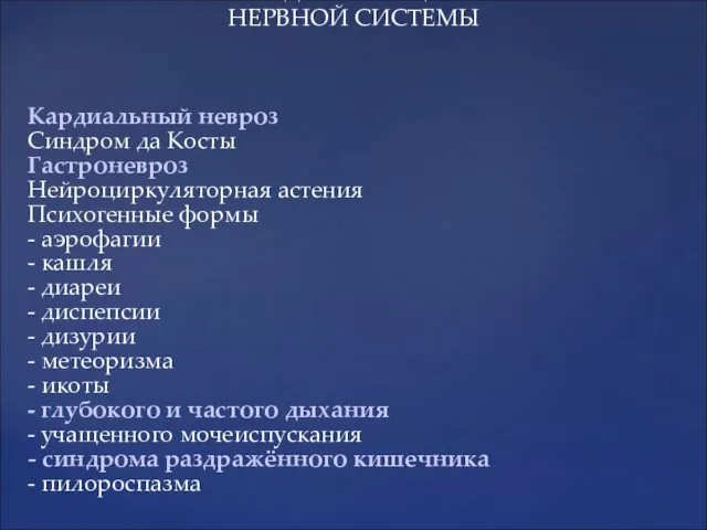 СОМАТОФОРМНАЯ ДИСФУНКЦИЯ ВЕГЕТАТИВНОЙ НЕРВНОЙ СИСТЕМЫ Кардиальный невроз Синдром да Косты