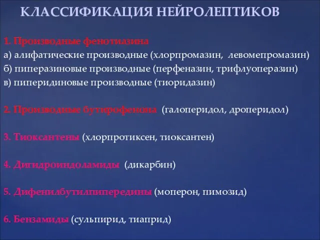 1. Производные фенотиазина а) алифатические производные (хлорпромазин, левомепромазин) б) пиперазиновые