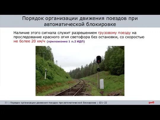 Порядок организации движения поездов при автоматической блокировке Наличие этого сигнала