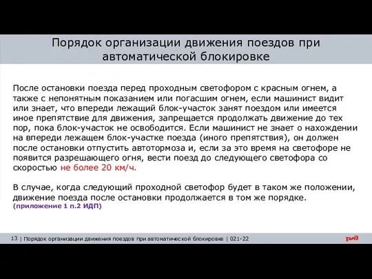 Порядок организации движения поездов при автоматической блокировке После остановки поезда перед проходным светофором