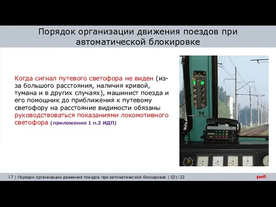 Порядок организации движения поездов при автоматической блокировке Когда сигнал путевого светофора не виден