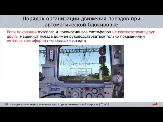 Порядок организации движения поездов при автоматической блокировке Если показания путевого и локомотивного светофоров