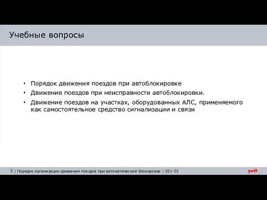 Учебные вопросы Порядок движения поездов при автоблокировке Движение поездов при неисправности автоблокировки. Движение