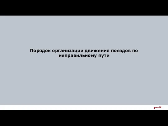 Порядок организации движения поездов по неправильному пути