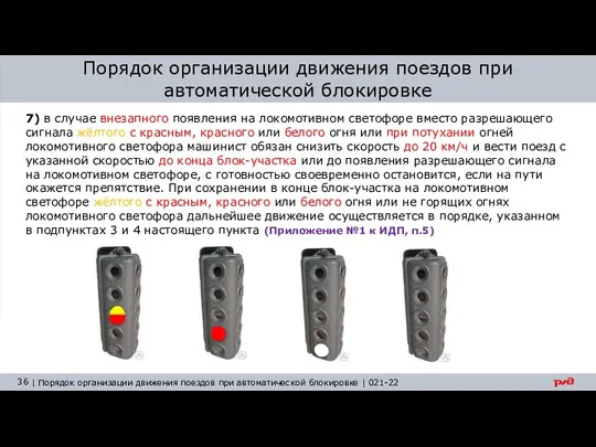 Порядок организации движения поездов при автоматической блокировке 7) в случае внезапного появления на