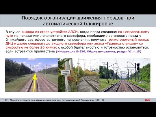 В случае выхода из строя устройств АЛСН, когда поезд следовал по неправильному пути