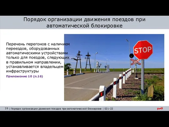 Перечень перегонов с наличием переездов, оборудованных автоматическими устройствами только для