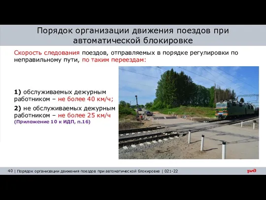 Скорость следования поездов, отправляемых в порядке регулировки по неправильному пути, по таким переездам: