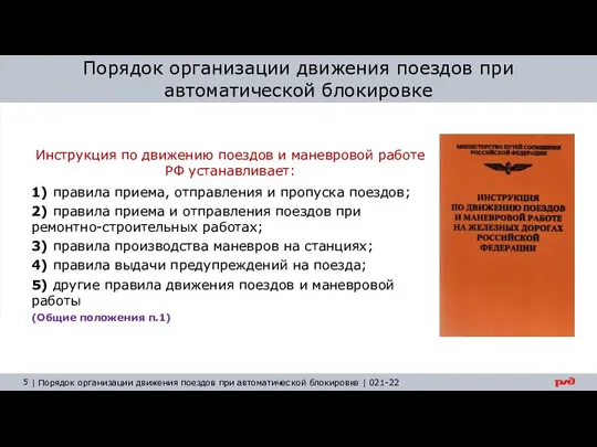 Порядок организации движения поездов при автоматической блокировке Инструкция по движению