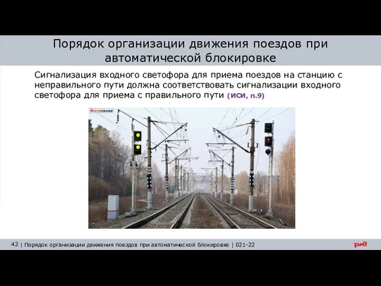 Порядок организации движения поездов при автоматической блокировке Сигнализация входного светофора для приема поездов