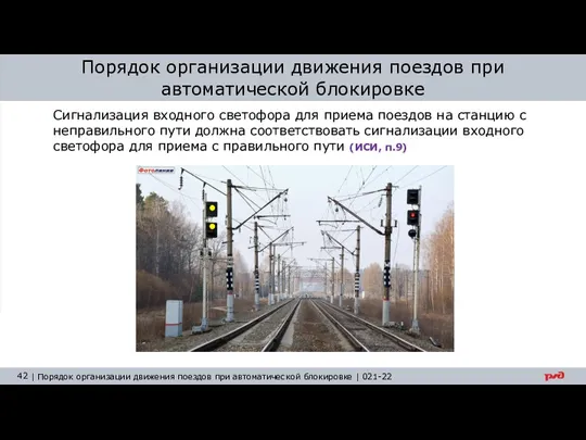 Порядок организации движения поездов при автоматической блокировке Сигнализация входного светофора