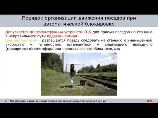 Порядок организации движения поездов при автоматической блокировке Допускается до реконструкции