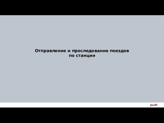 Отправление и проследование поездов по станции